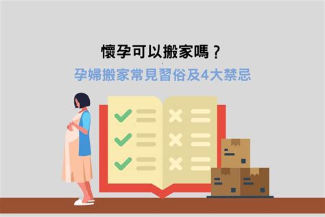 孕婦 搬家|懷孕搬家｜懷孕可以搬家嗎？習俗、禁忌、與化解－捷達搬